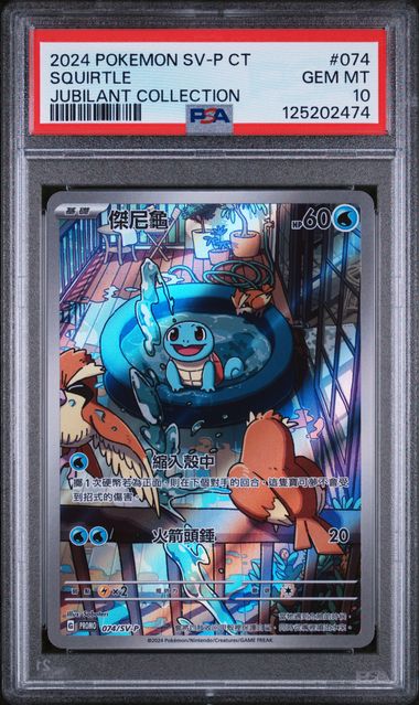 Squirtle 2024 074 PSA 10 - Chinese